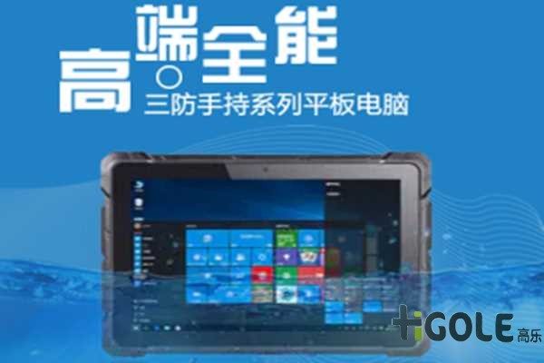 高性能加固平板電腦