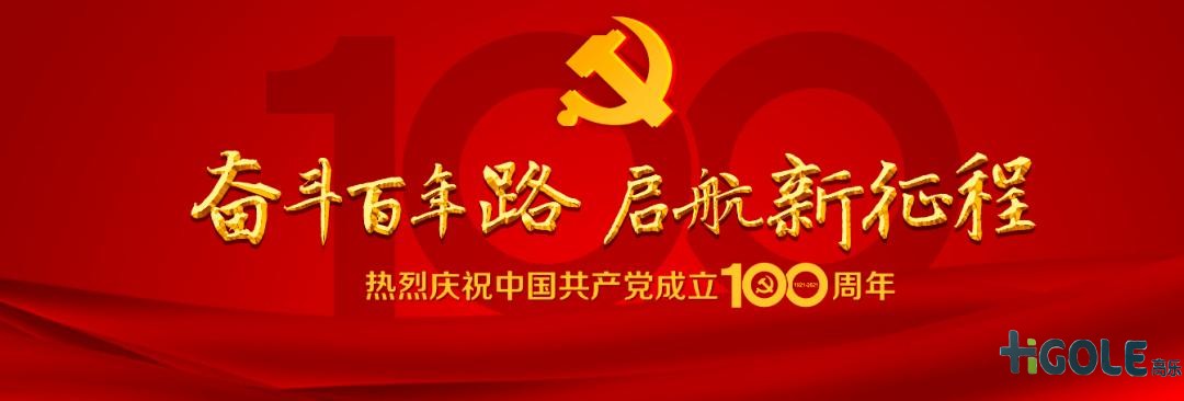前海高樂(lè)慶祝中國(guó)共產(chǎn)黨成立100周年